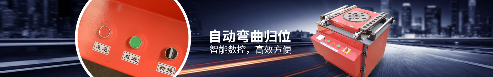 恒達建機鋼筋彎曲機，自動彎曲歸位，智能數(shù)控，高效方便